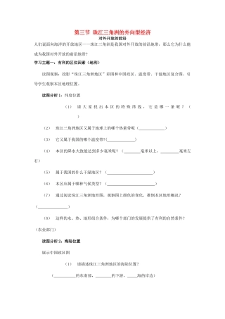 八年级地理下册 第七章 认识区域 联系与差异 第三节 珠江三角洲的外向型经济（第2课时）学案（无答案） （新版）湘教版