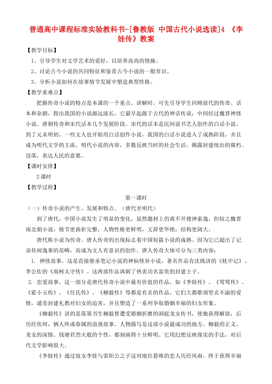 高中语文 李娃传 鲁教版选修7_第1页