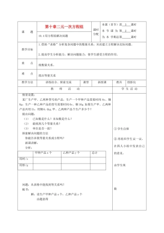 江苏省淮安市开明中学七年级数学下册 10.4《用方程组解决问题》教案2 苏科版