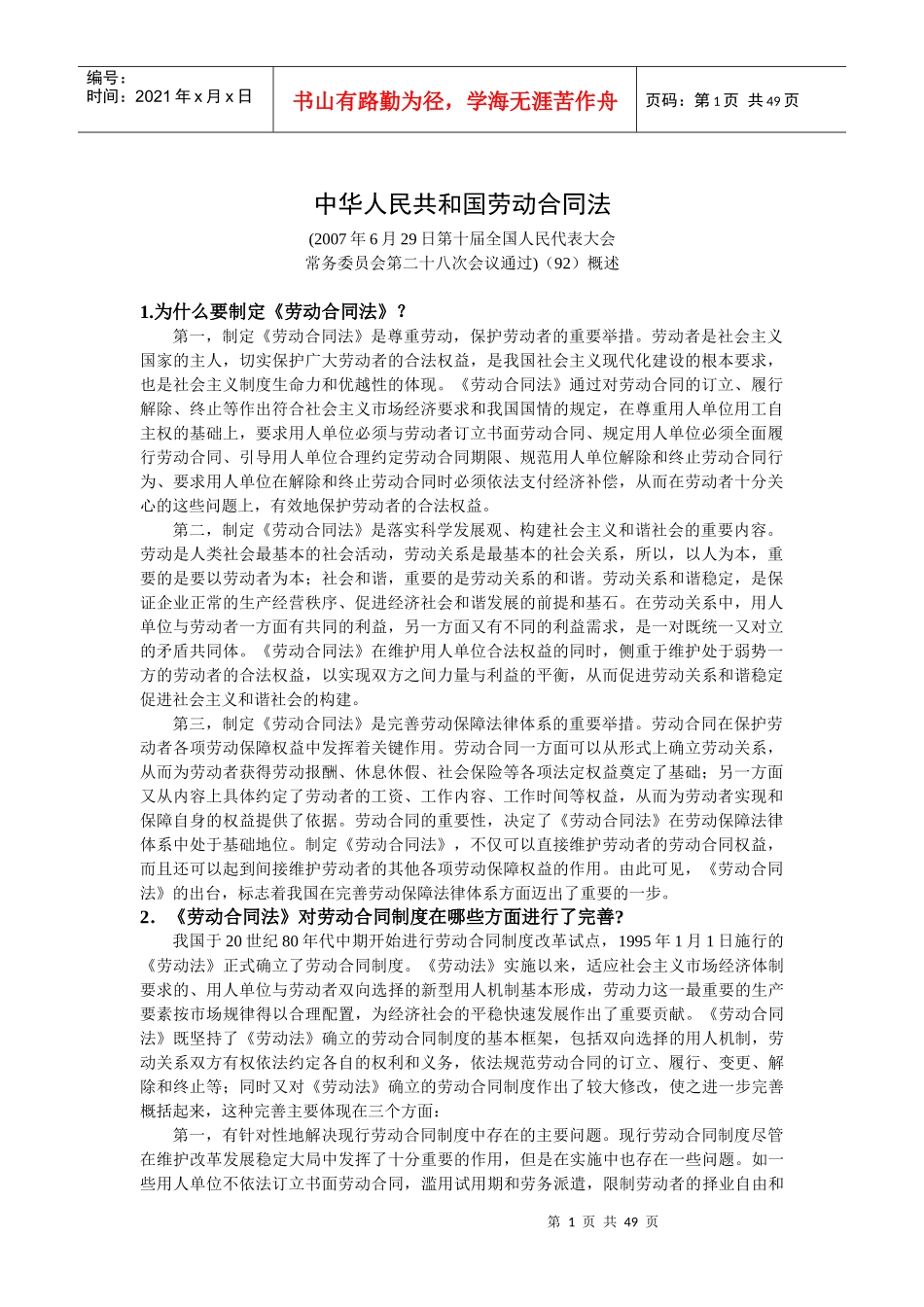 中华人民共和国劳动合同法_第1页