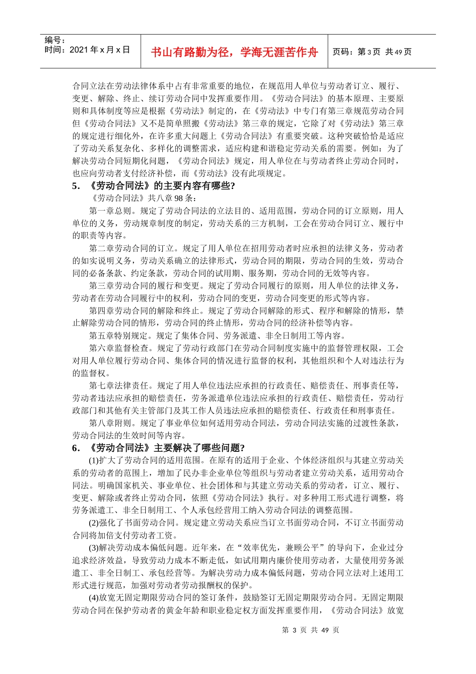 中华人民共和国劳动合同法_第3页