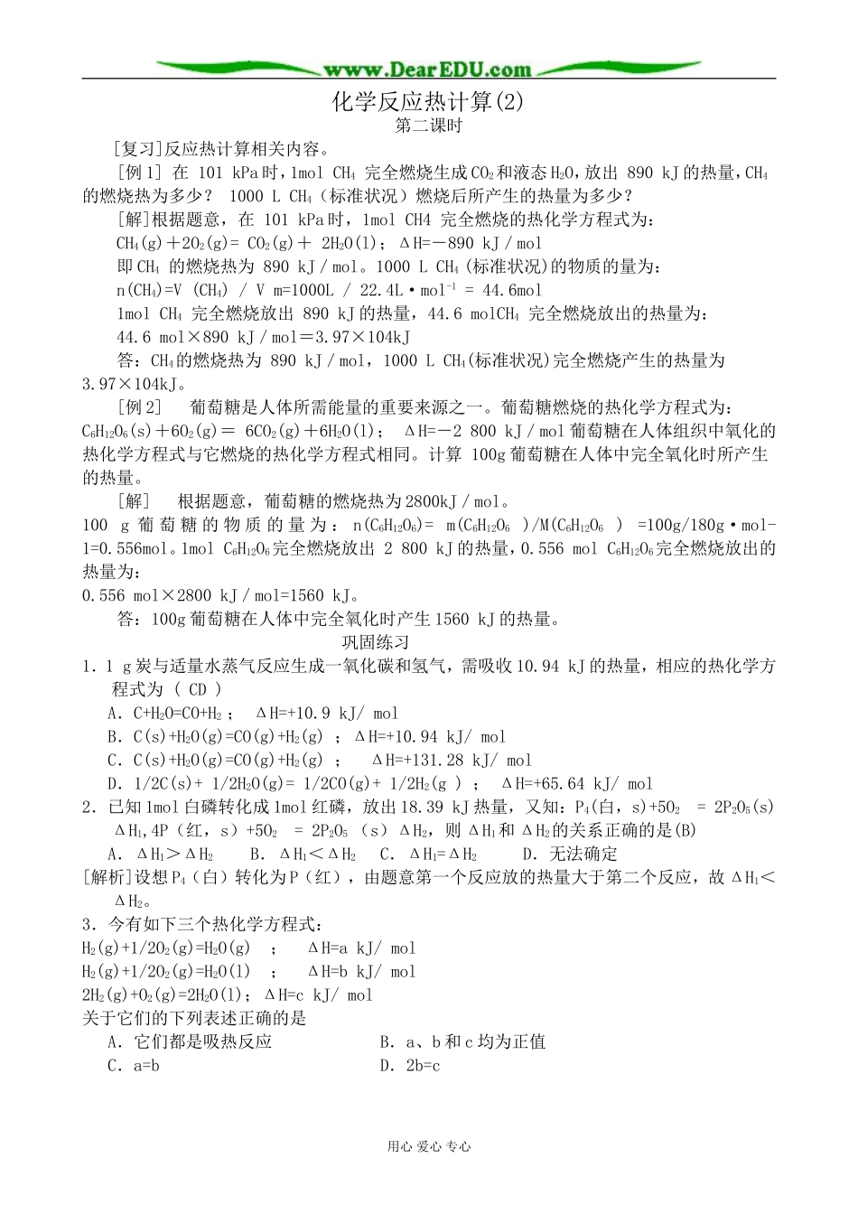 高中化学化学反应热计算教案(2)新课标 人教版 选修4_第1页