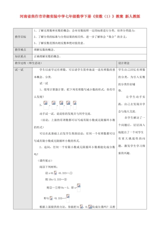 河南省焦作市许衡实验中学七年级数学下册《实数（1）》教案 新人教版
