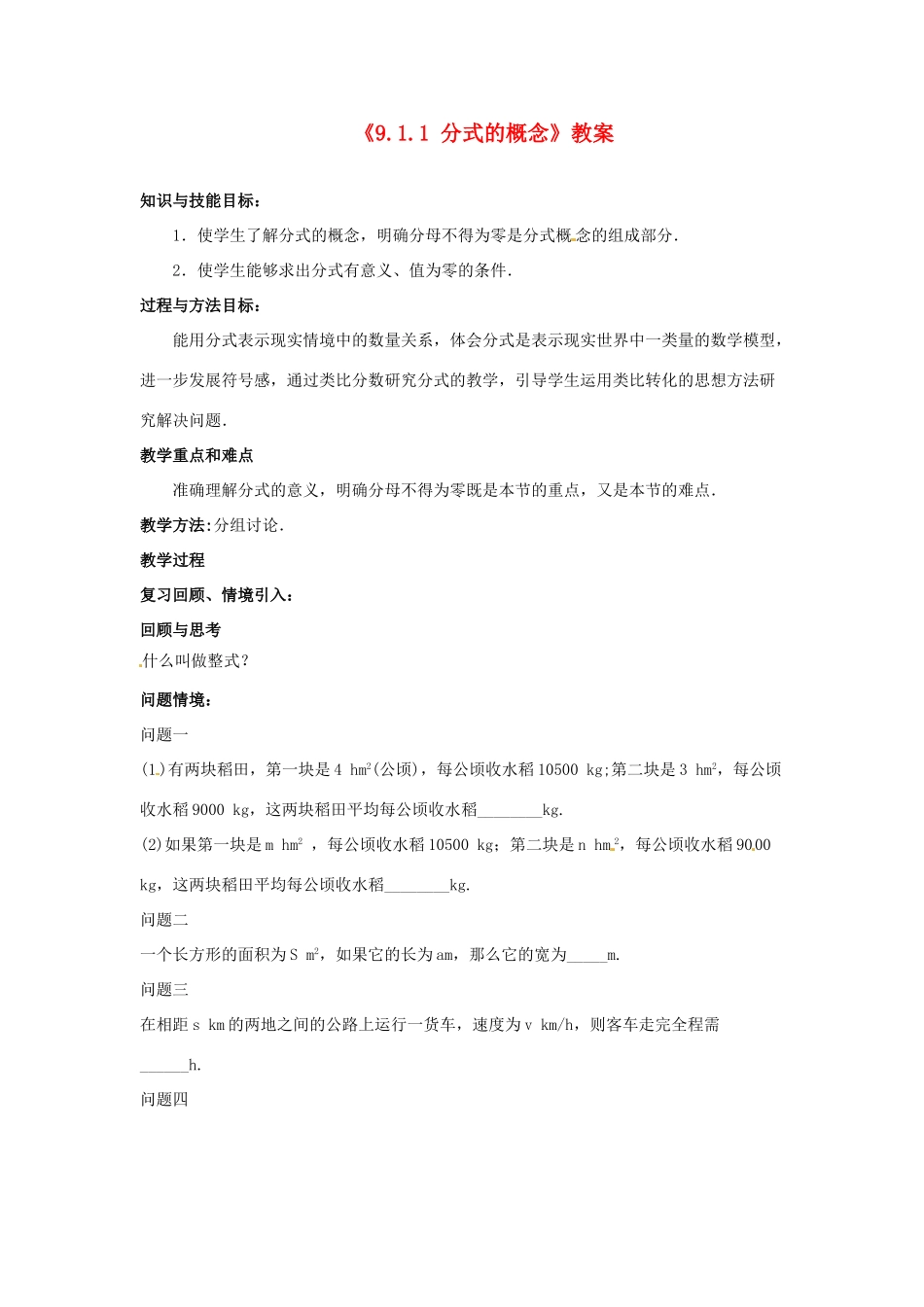 安徽省滁州二中七年级数学下册《9.1.1 分式的概念》教案 沪科版_第1页