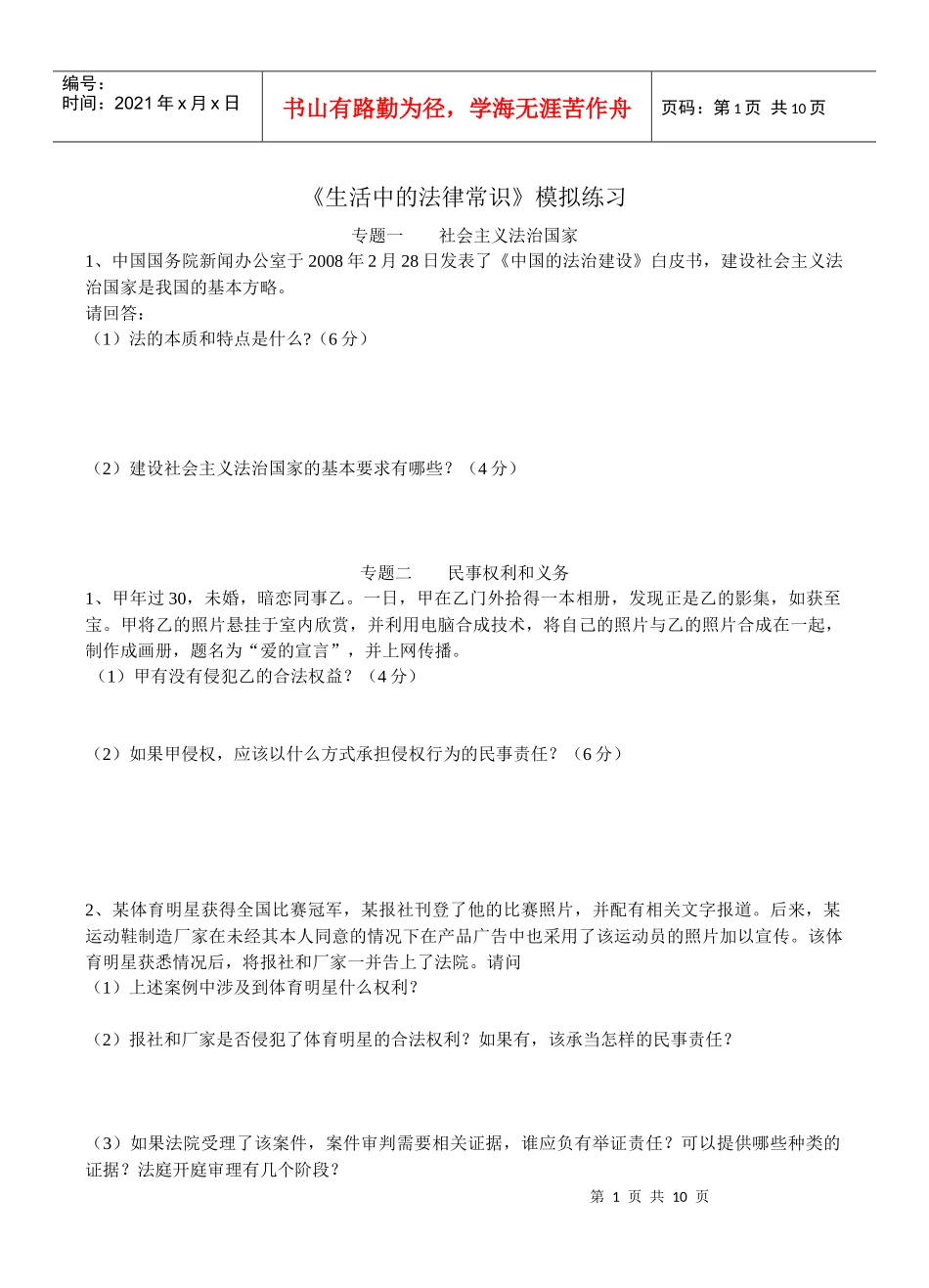 生活中的法律常识模拟练习_第1页