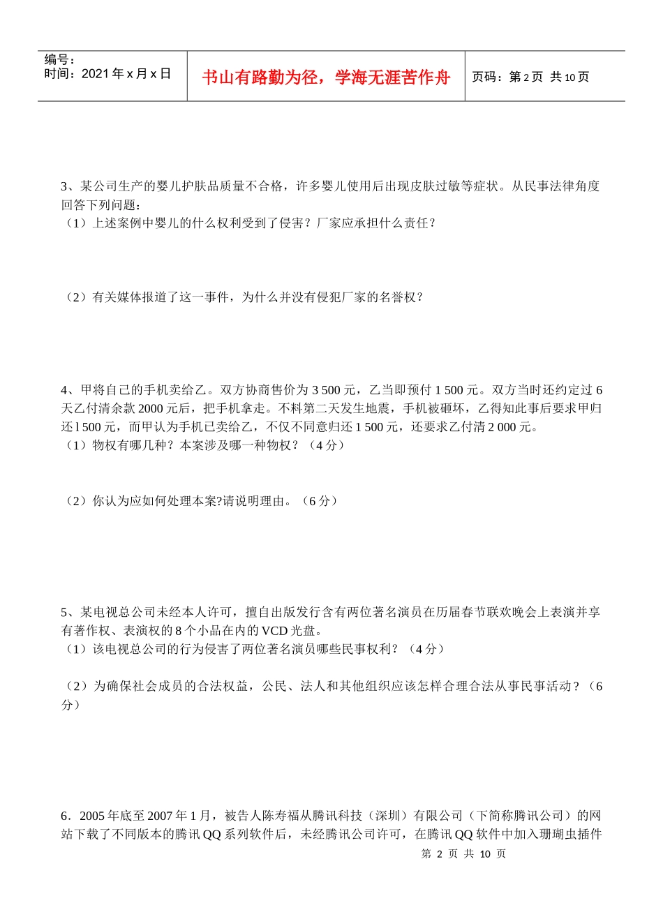 生活中的法律常识模拟练习_第2页