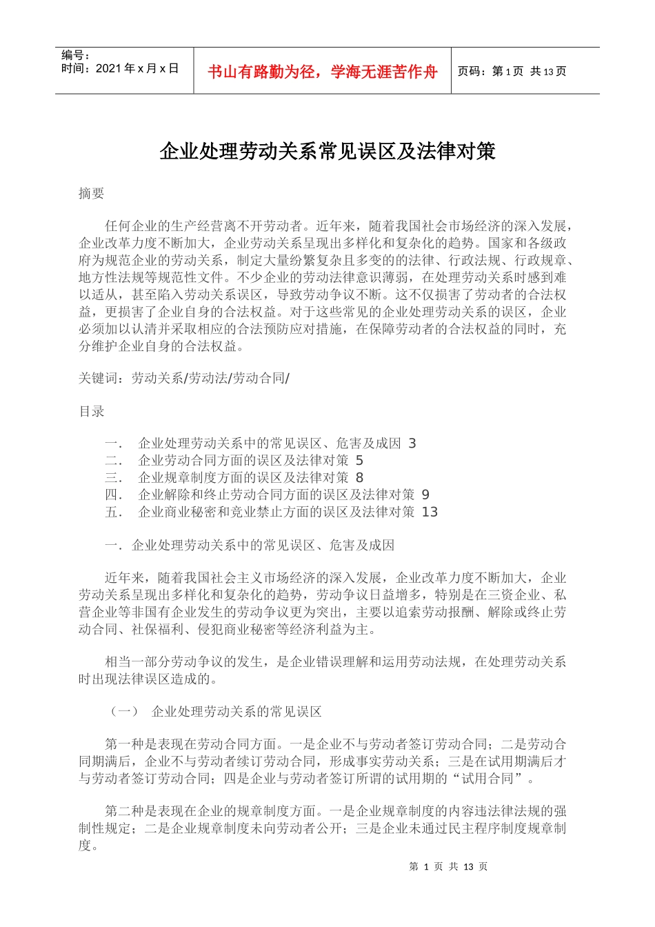 企业处理劳动关系常见误区及法律对策_第1页