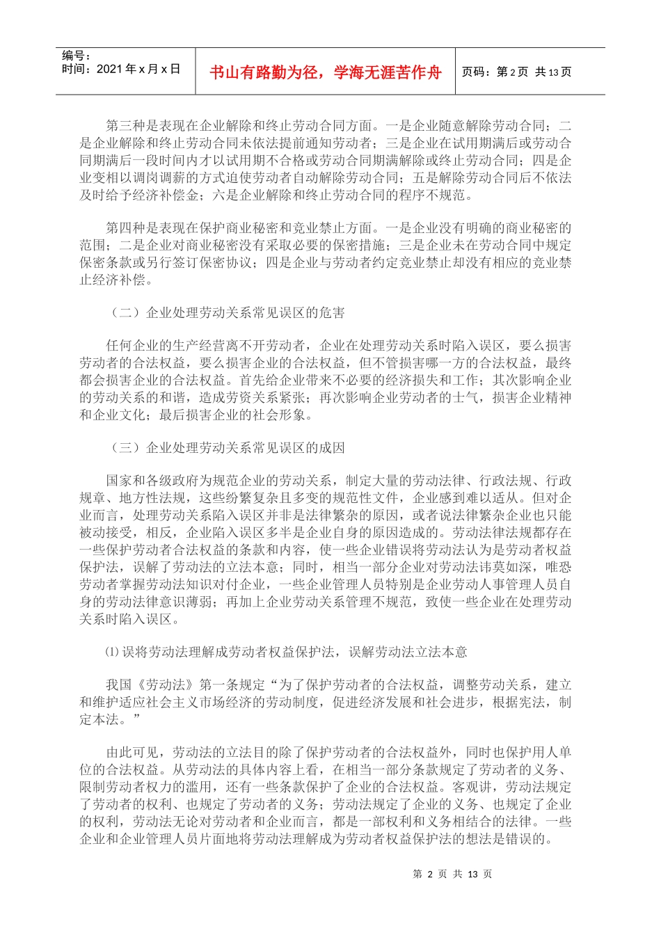 企业处理劳动关系常见误区及法律对策_第2页