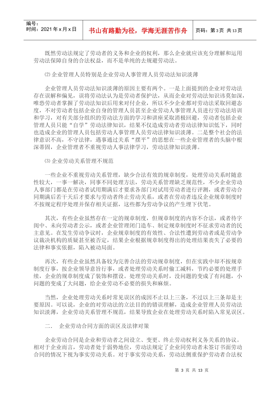 企业处理劳动关系常见误区及法律对策_第3页