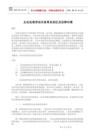 企业处理劳动关系常见误区及法律对策