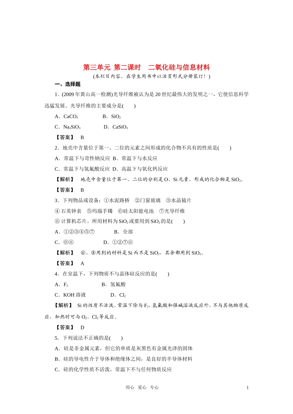 高中化学 第二课时-二氧化硅与信息材料 苏教版必修1_第1页