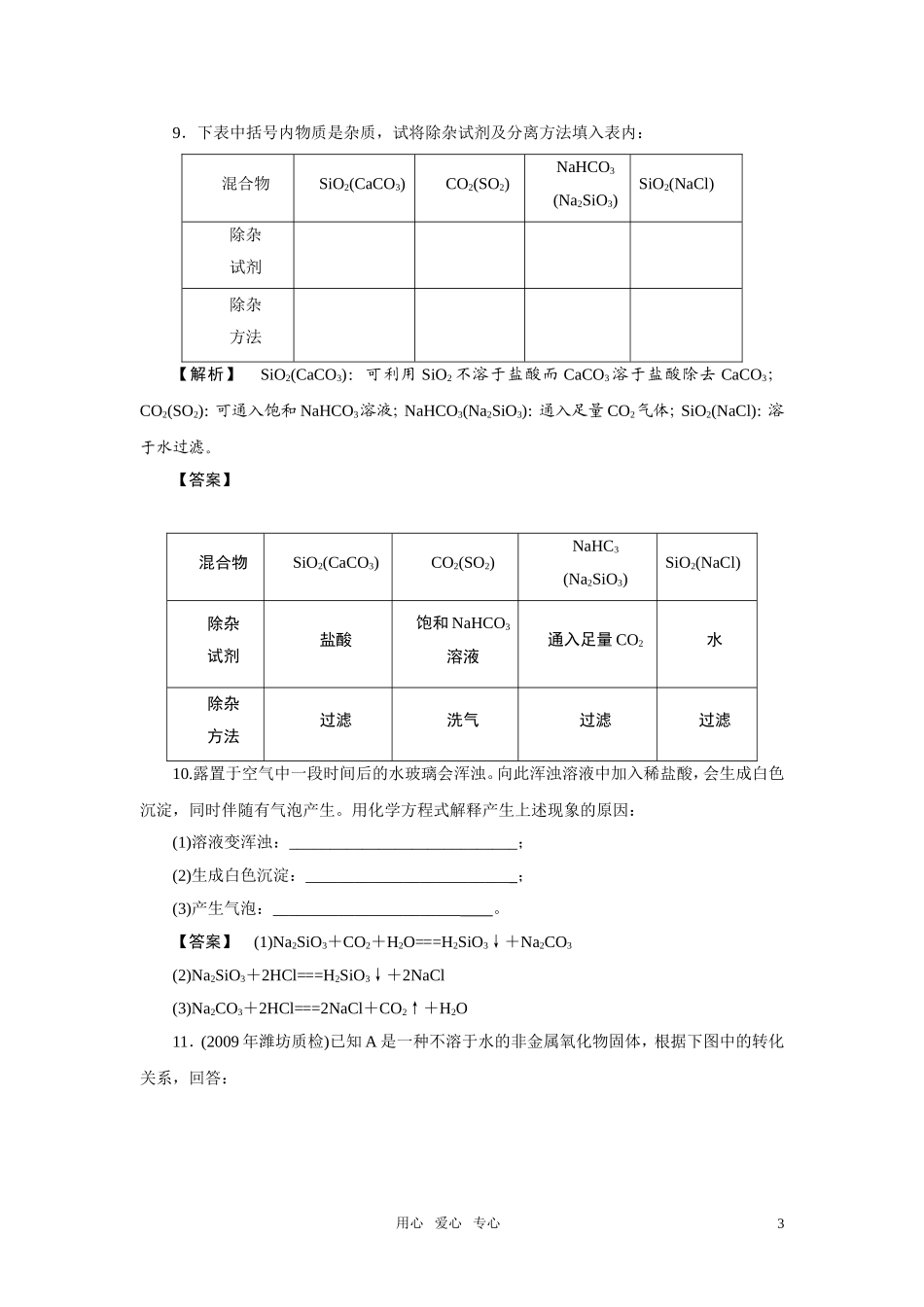高中化学 第二课时-二氧化硅与信息材料 苏教版必修1_第3页