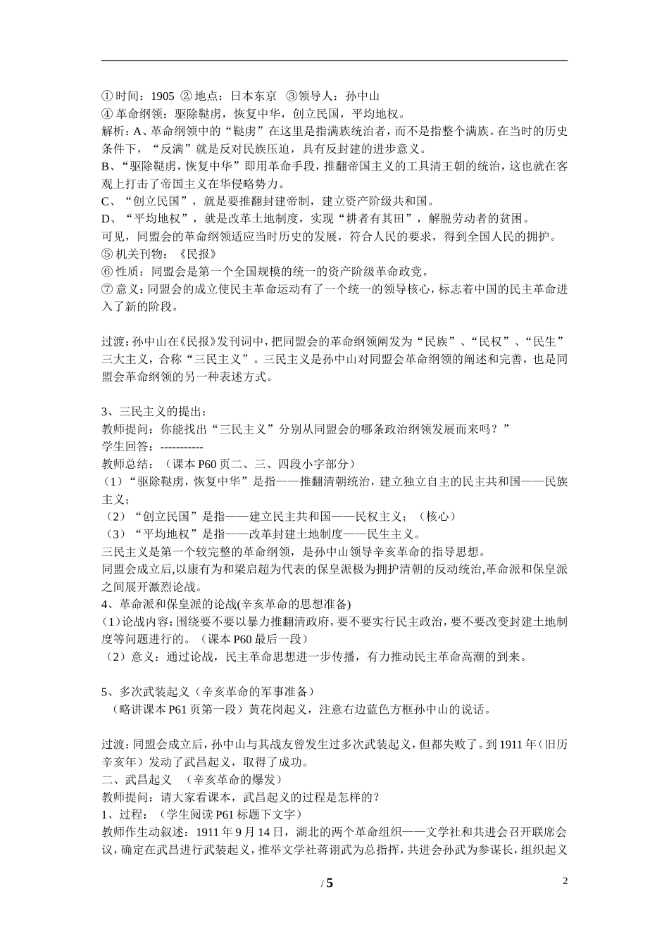 高中历史 第四单元 内忧外患与中华民族的奋起第15节《辛亥革命》参考教案1 岳麓版必修1_第2页