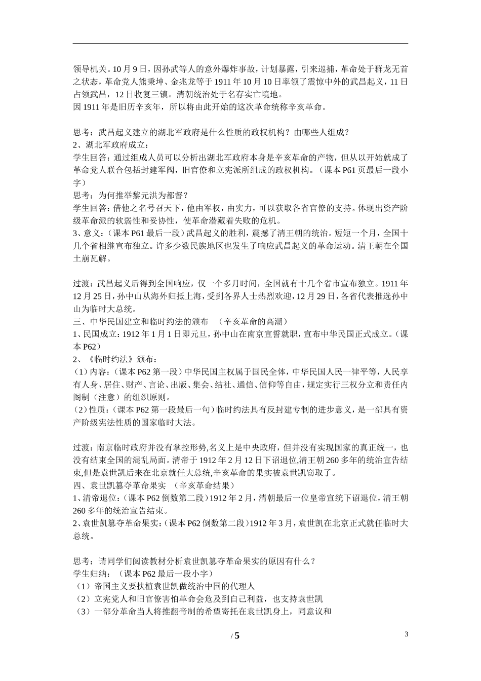 高中历史 第四单元 内忧外患与中华民族的奋起第15节《辛亥革命》参考教案1 岳麓版必修1_第3页