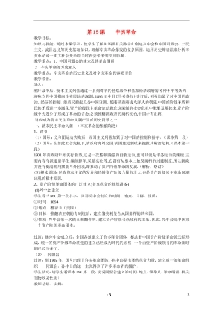 高中历史 第四单元 内忧外患与中华民族的奋起第15节《辛亥革命》参考教案1 岳麓版必修1