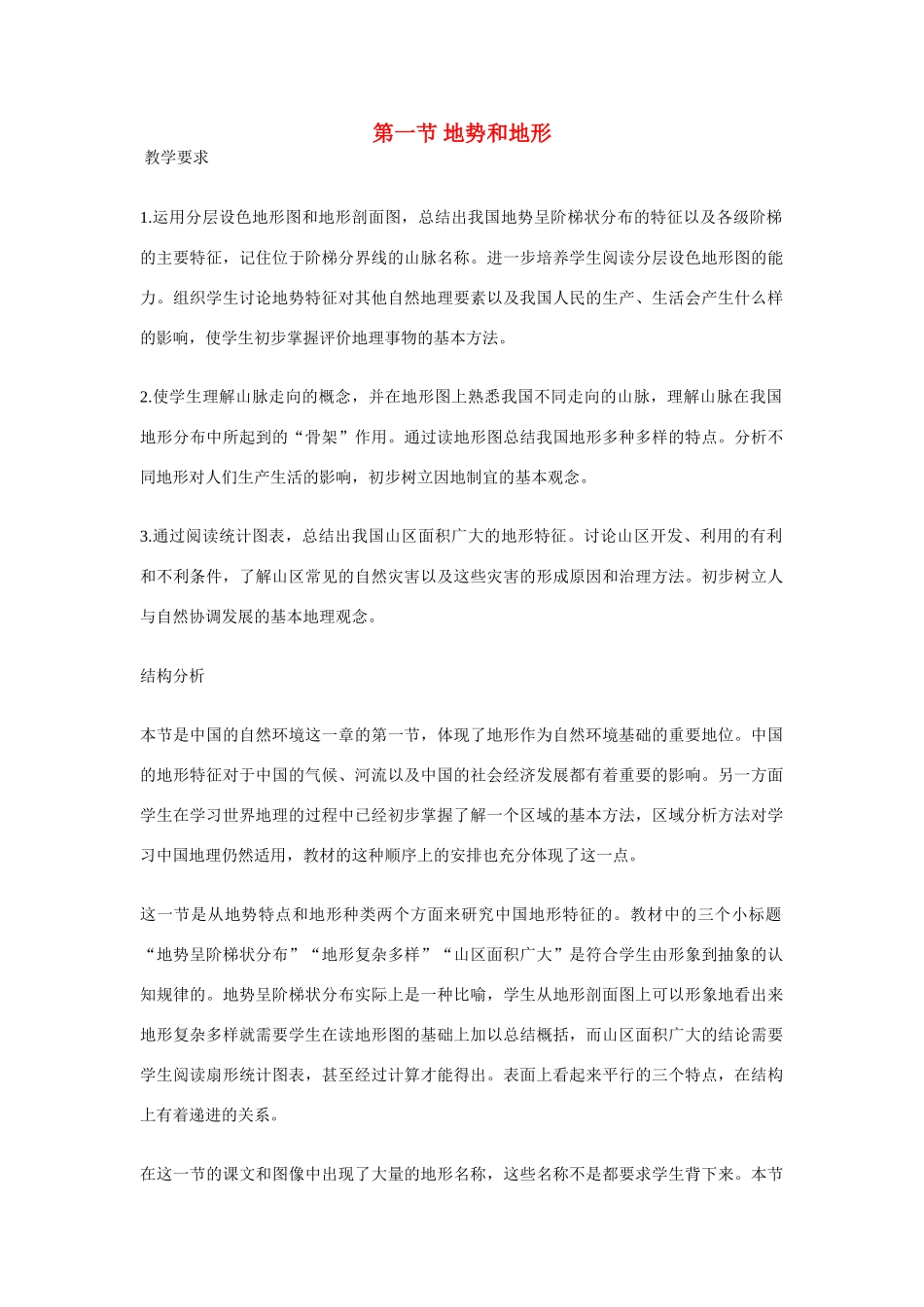 八年级地理第二章第一节 地势和地形　教案3人教版_第1页