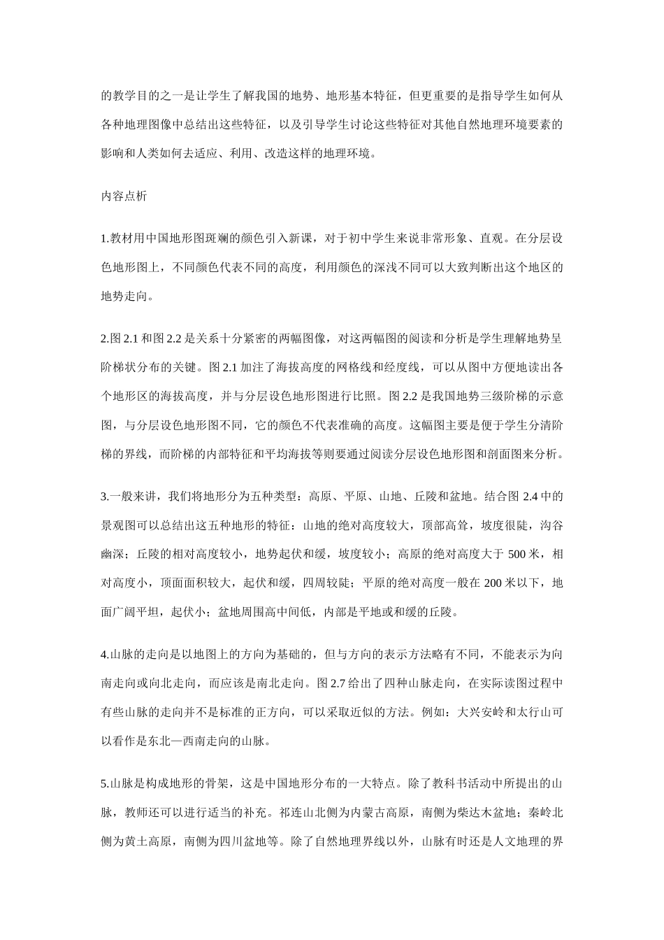 八年级地理第二章第一节 地势和地形　教案3人教版_第2页