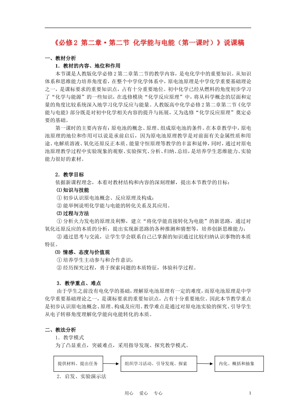 高中化学《第二节 化学能与电能》说课稿 鲁科版必修2_第1页