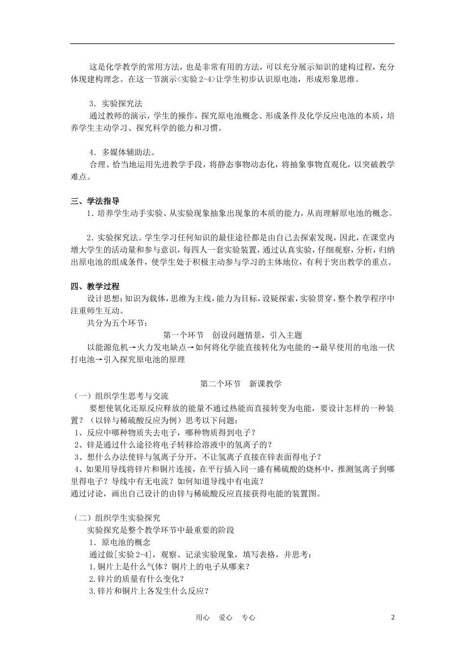 高中化学《第二节 化学能与电能》说课稿 鲁科版必修2_第2页