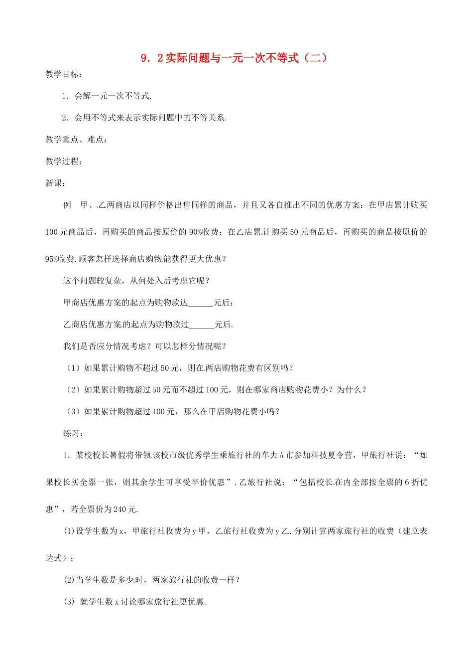 黑龙江省虎林市八五零农场学校七年级数学下册 9.2实际问题与一元一次不等式(二) 教案 人教新课标版_第1页