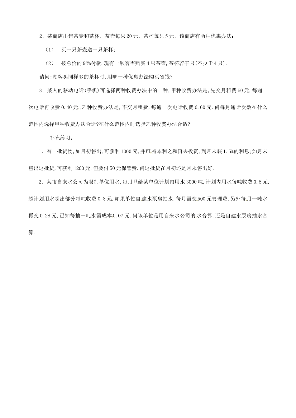 黑龙江省虎林市八五零农场学校七年级数学下册 9.2实际问题与一元一次不等式(二) 教案 人教新课标版_第2页