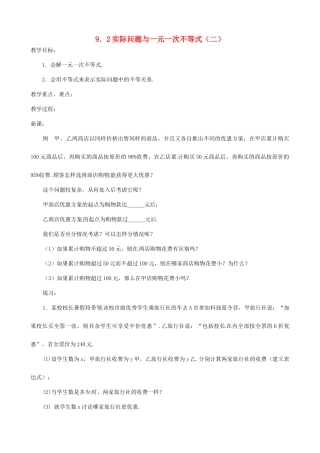 黑龙江省虎林市八五零农场学校七年级数学下册 9.2实际问题与一元一次不等式(二) 教案 人教新课标版