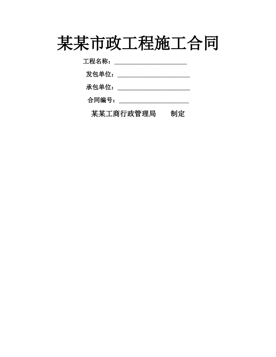 某某市政工程施工合同_第1页