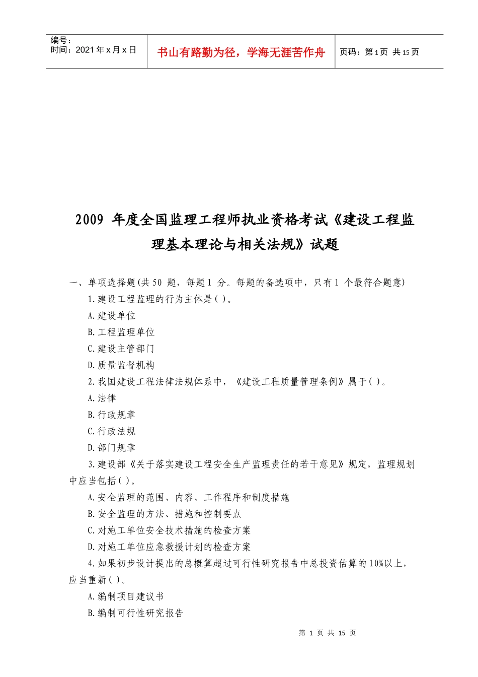 建设工程监理基本理论与相关法规考试_第1页