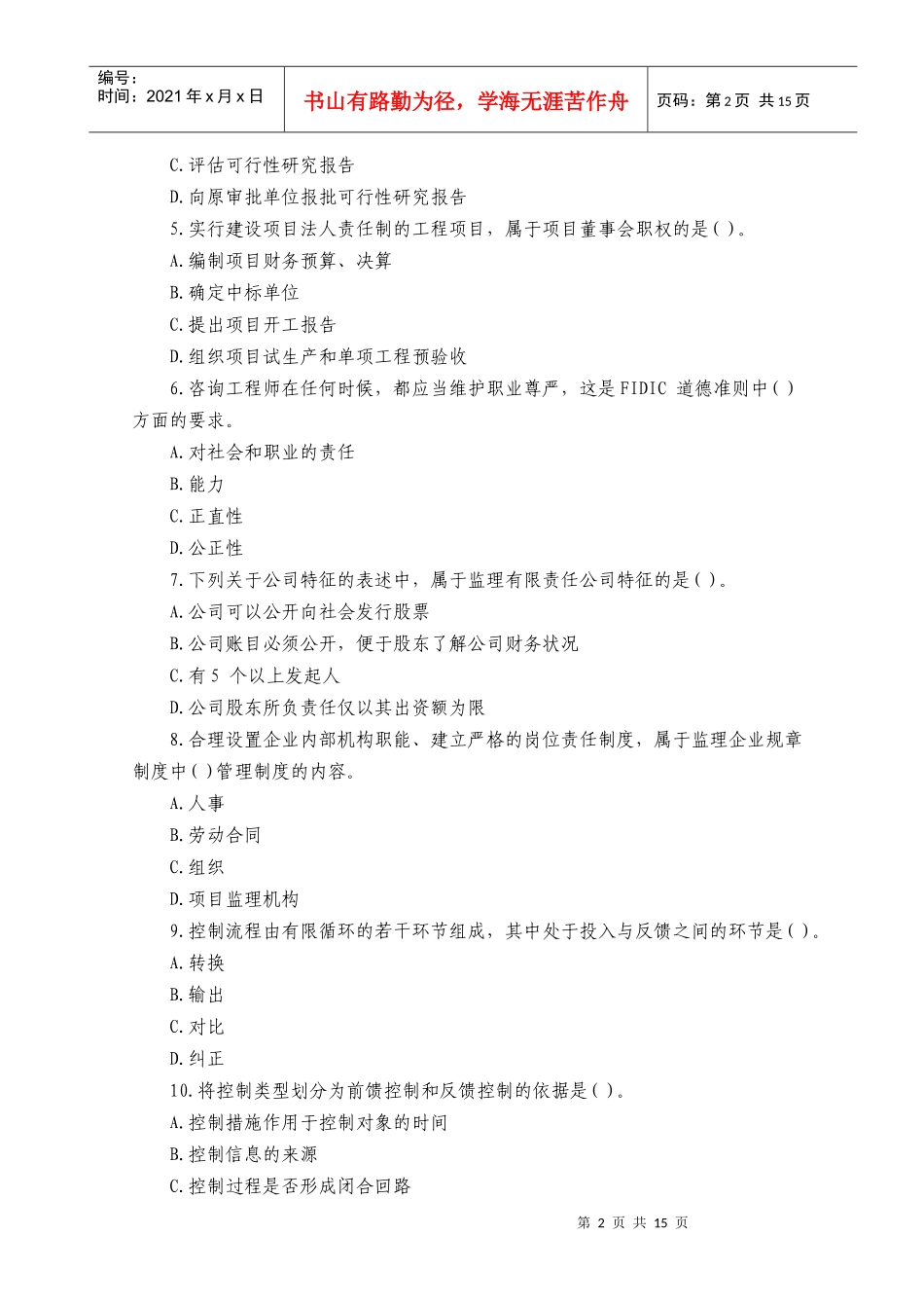 建设工程监理基本理论与相关法规考试_第2页
