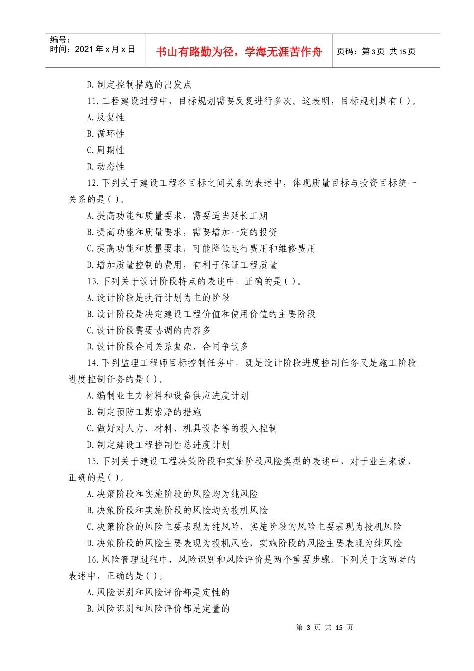 建设工程监理基本理论与相关法规考试_第3页