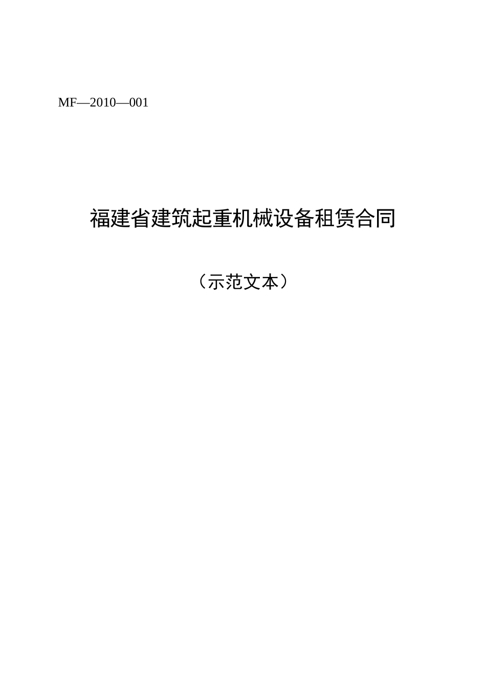 建筑起重机械设备租赁合同_第1页