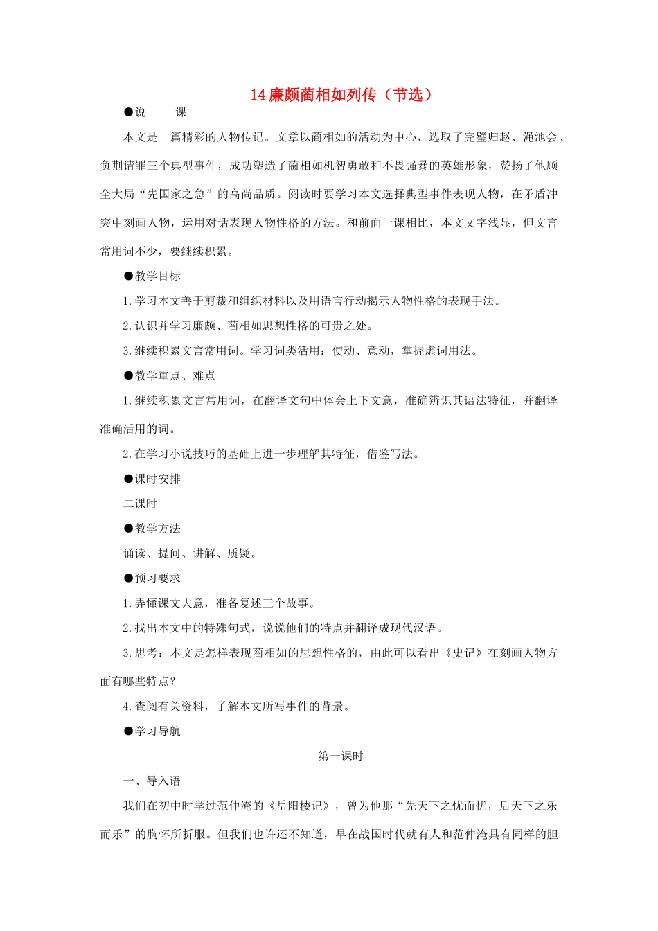 高中语文 14廉颇蔺相如列传（节选）（第一课时）精品教案 大纲人教版第六册_第1页