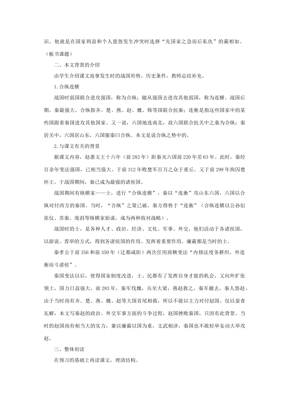 高中语文 14廉颇蔺相如列传（节选）（第一课时）精品教案 大纲人教版第六册_第2页