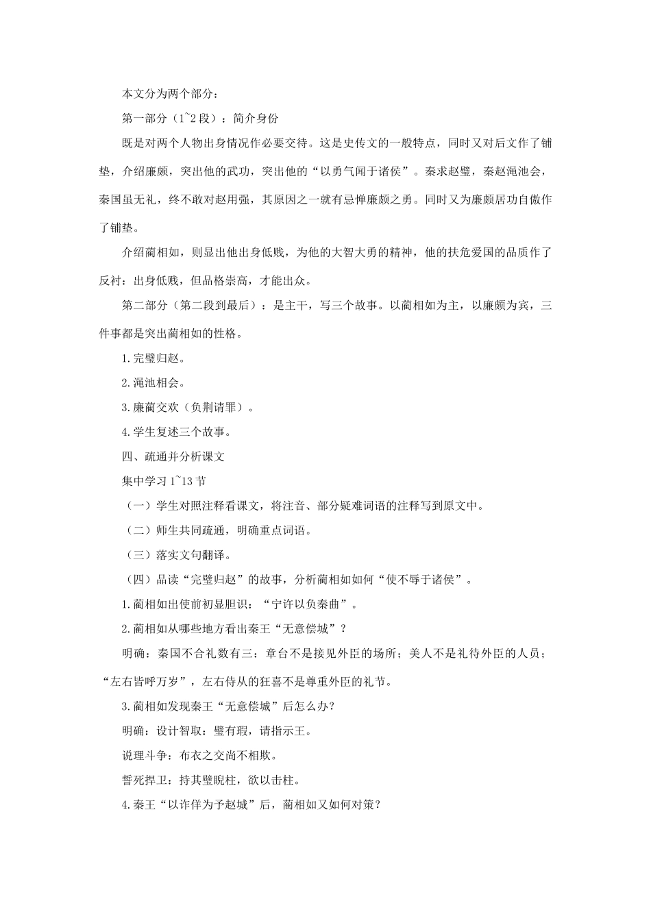 高中语文 14廉颇蔺相如列传（节选）（第一课时）精品教案 大纲人教版第六册_第3页