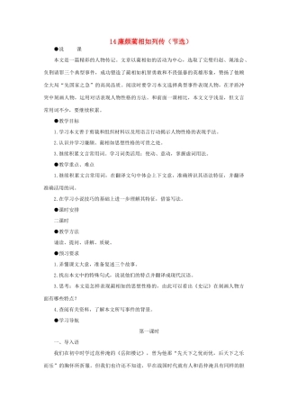 高中语文 14廉颇蔺相如列传（节选）（第一课时）精品教案 大纲人教版第六册