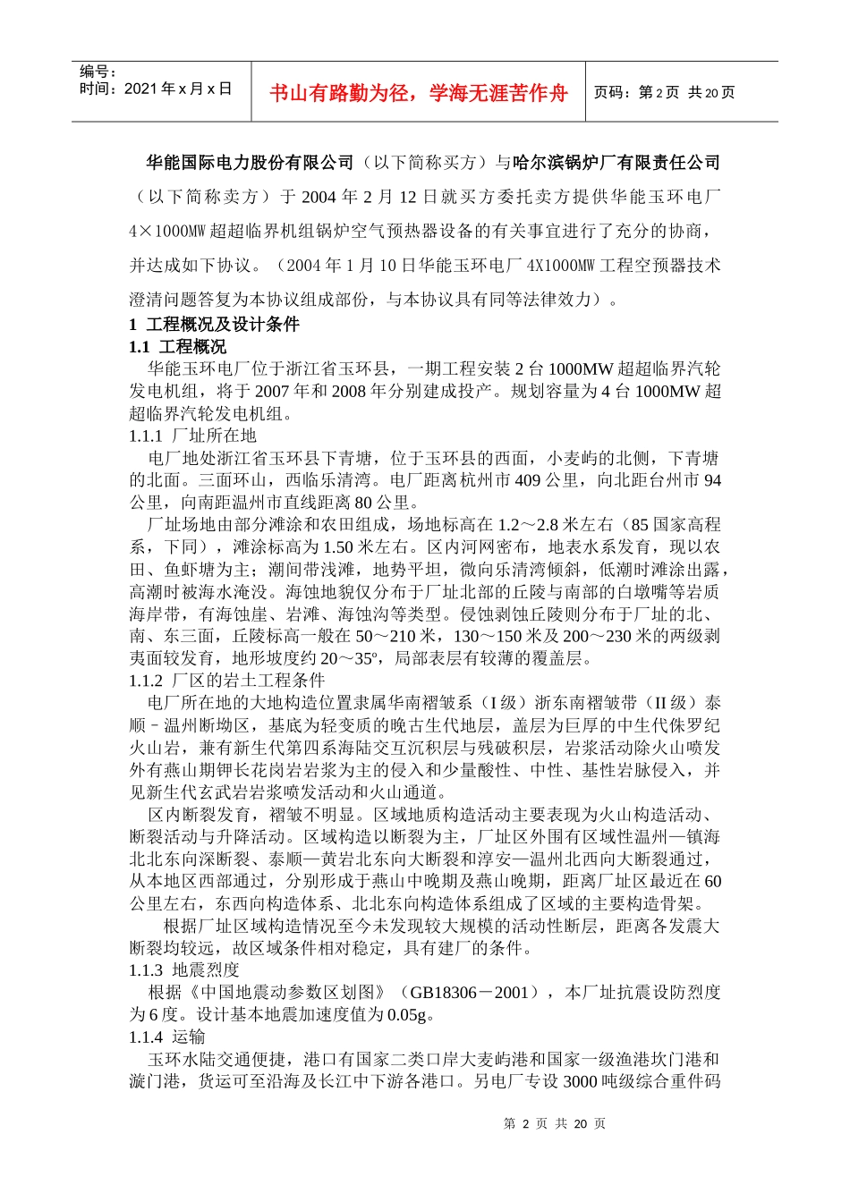 华能玉环电厂4X1000MW工程空预器技术协议_第2页