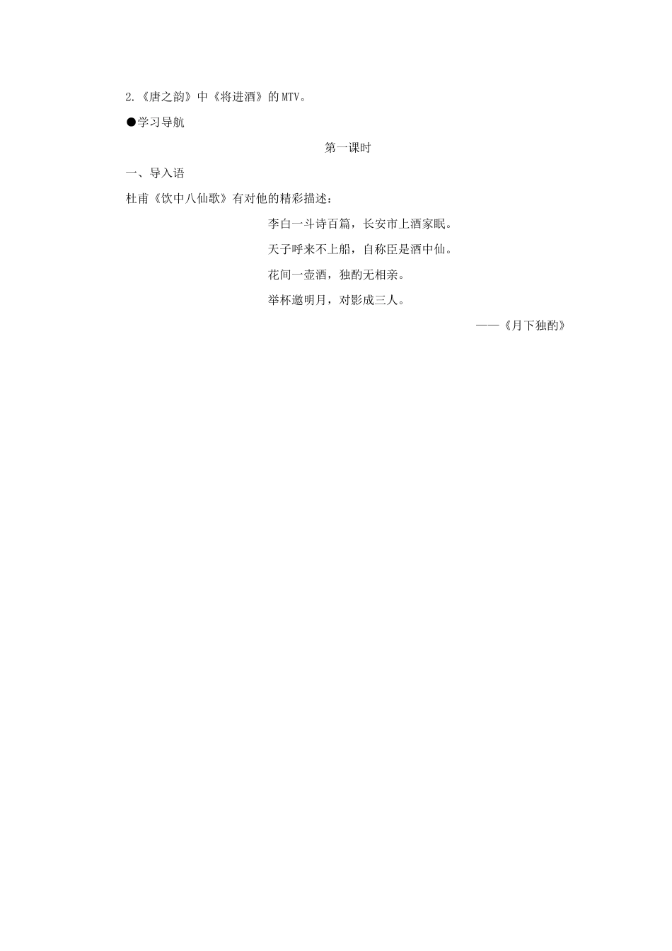 高中语文 15将进酒（第一课时）精品教案 大纲人教版第五册_第2页