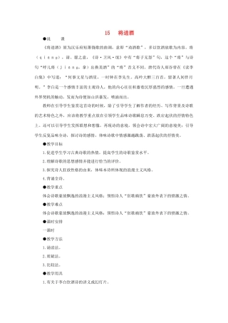 高中语文 15将进酒（第一课时）精品教案 大纲人教版第五册
