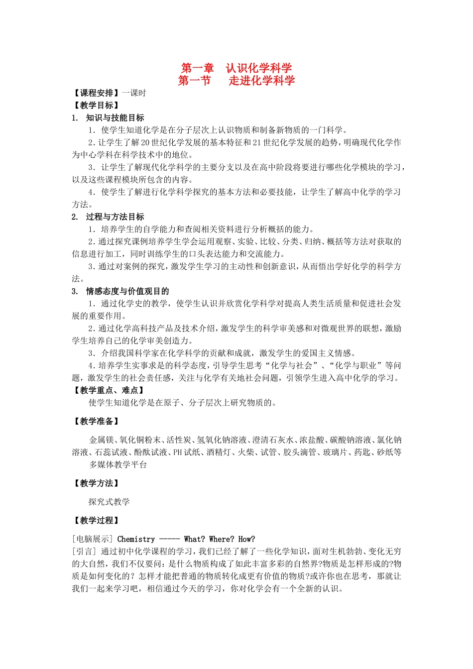 高中化学 1.1走进化学科学教案 鲁科版必修1-鲁科版高一必修1化学教案_第1页