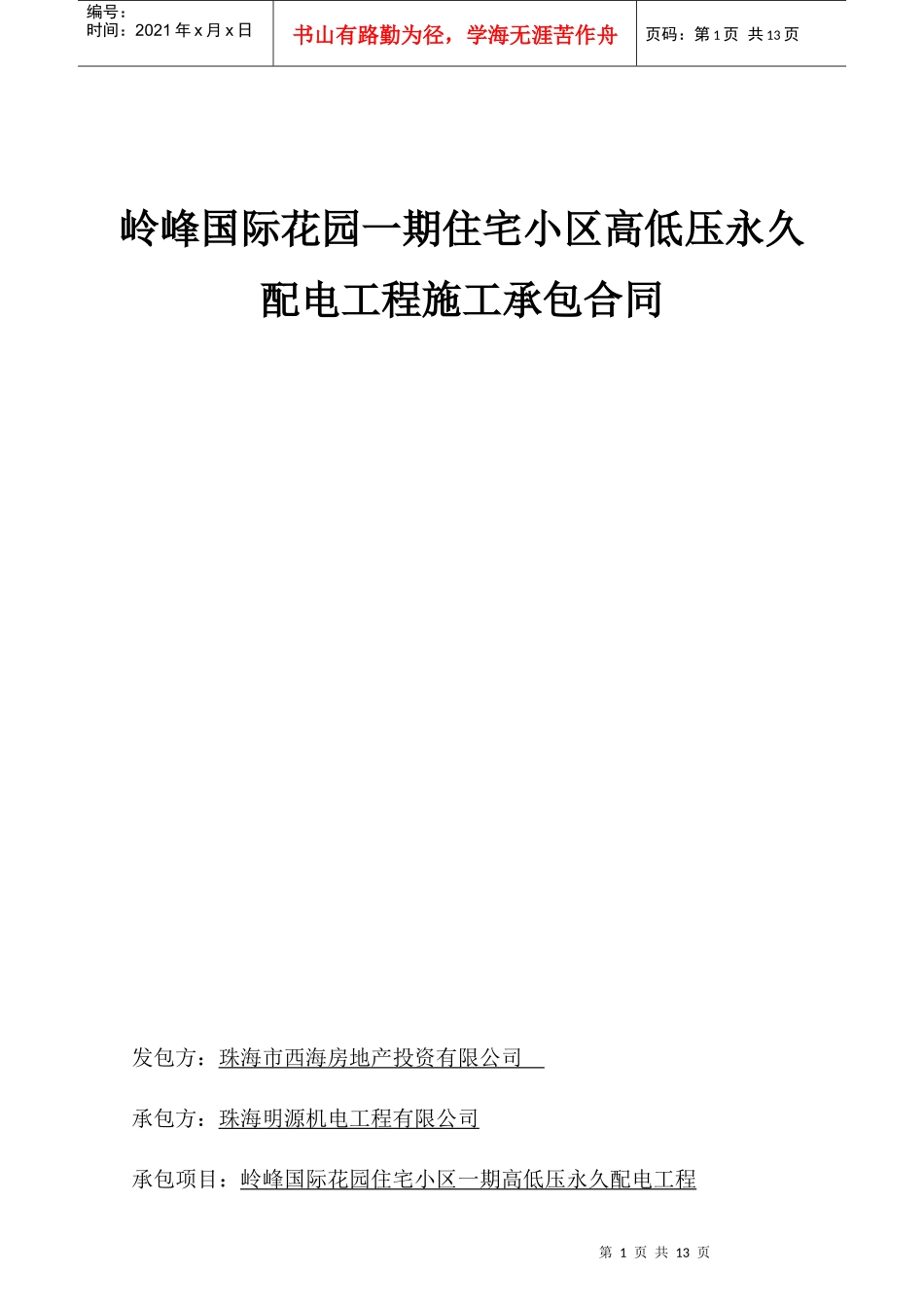 岭峰一期高低压配电工程合同(签定版)-修改_第1页