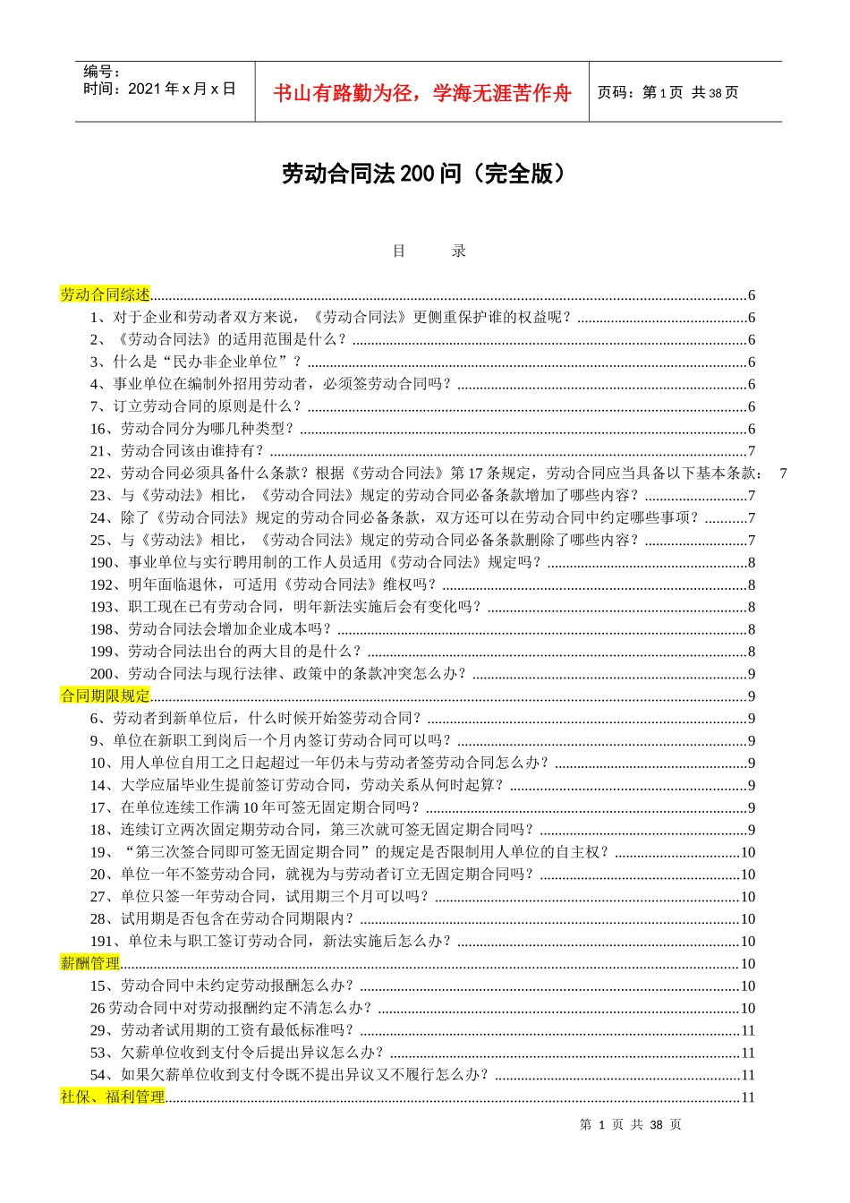 新劳动合同法200问_第1页