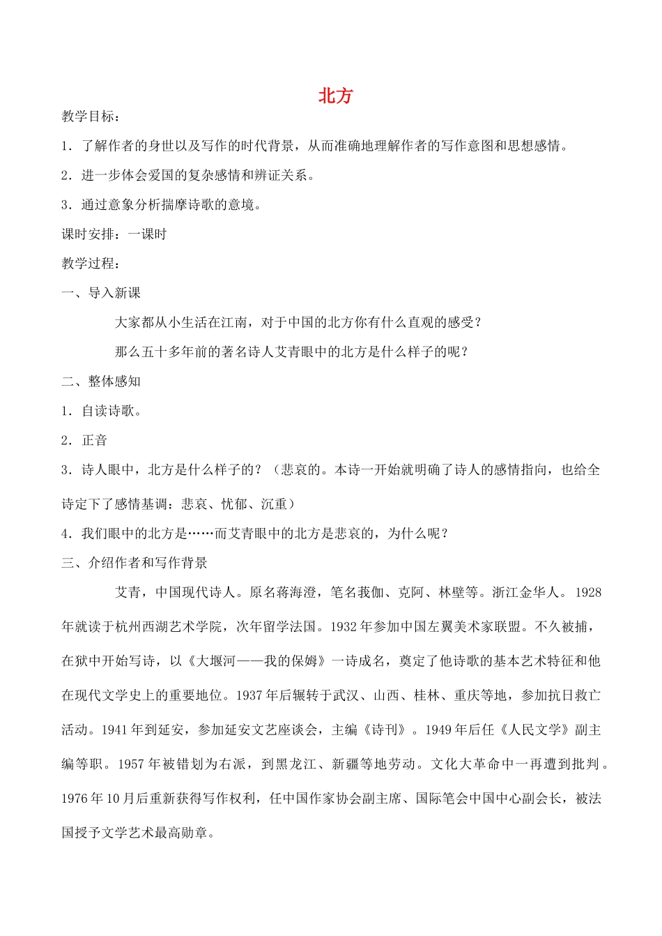 高中语文 北方教案3 苏教版必修3-苏教版高中必修3语文教案_第1页