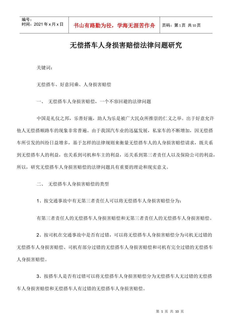 无偿搭车人身损害赔偿法律问题研究_第1页