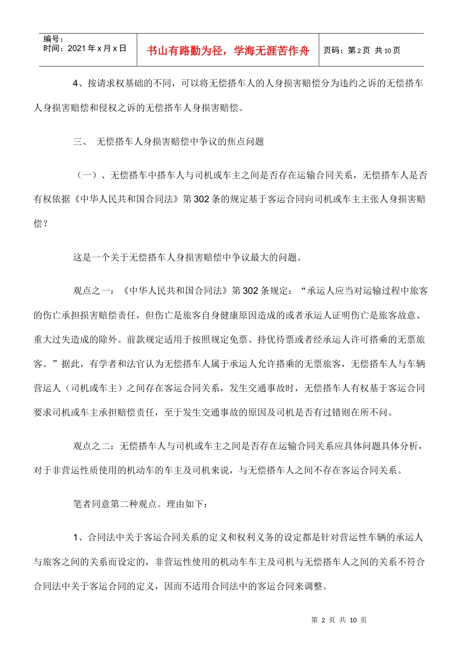 无偿搭车人身损害赔偿法律问题研究_第2页
