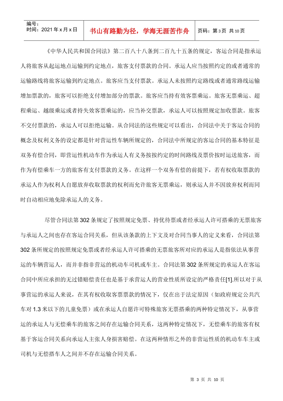 无偿搭车人身损害赔偿法律问题研究_第3页