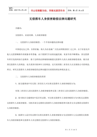 无偿搭车人身损害赔偿法律问题研究