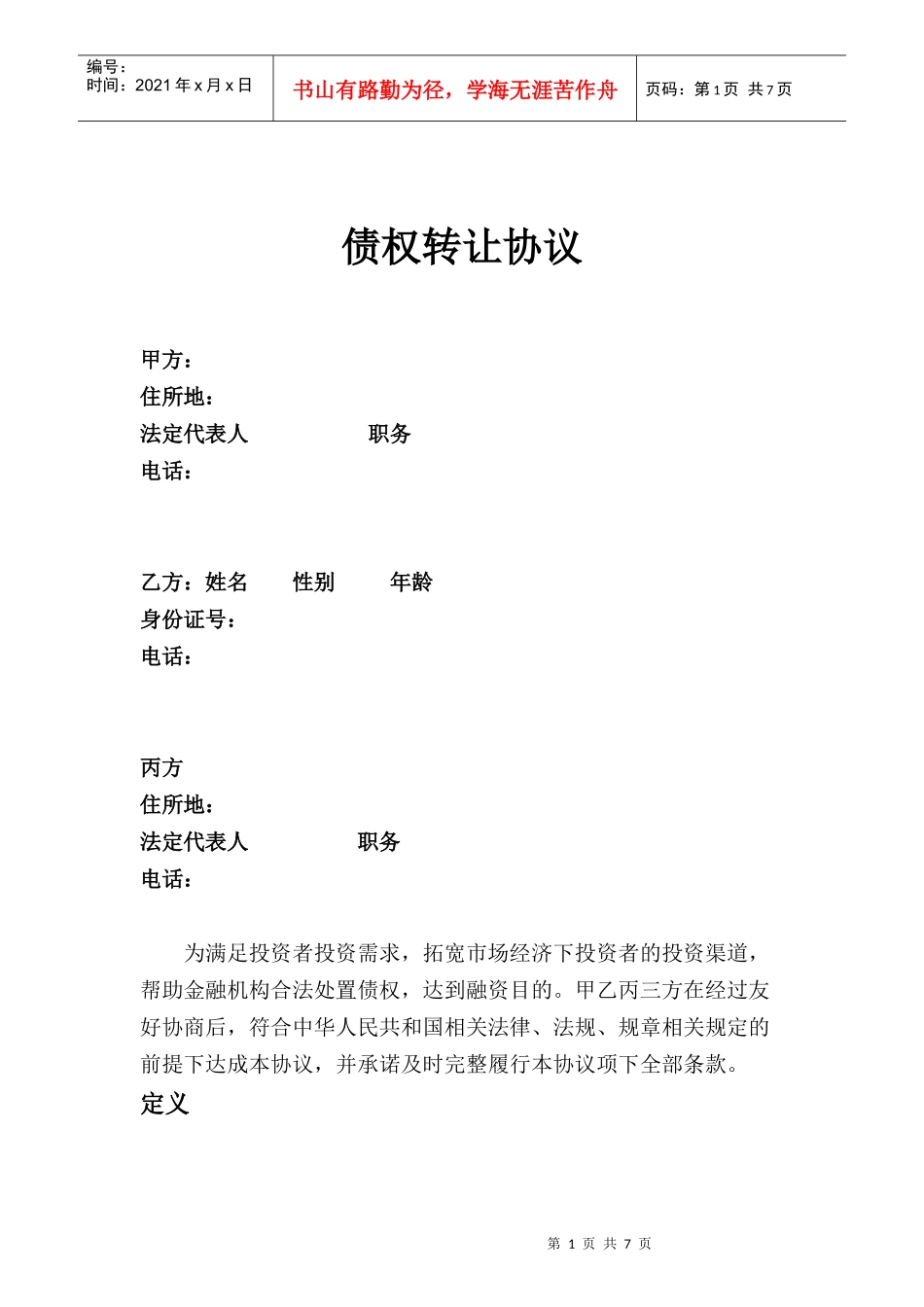 债权转让协议(DOC8页)_第1页