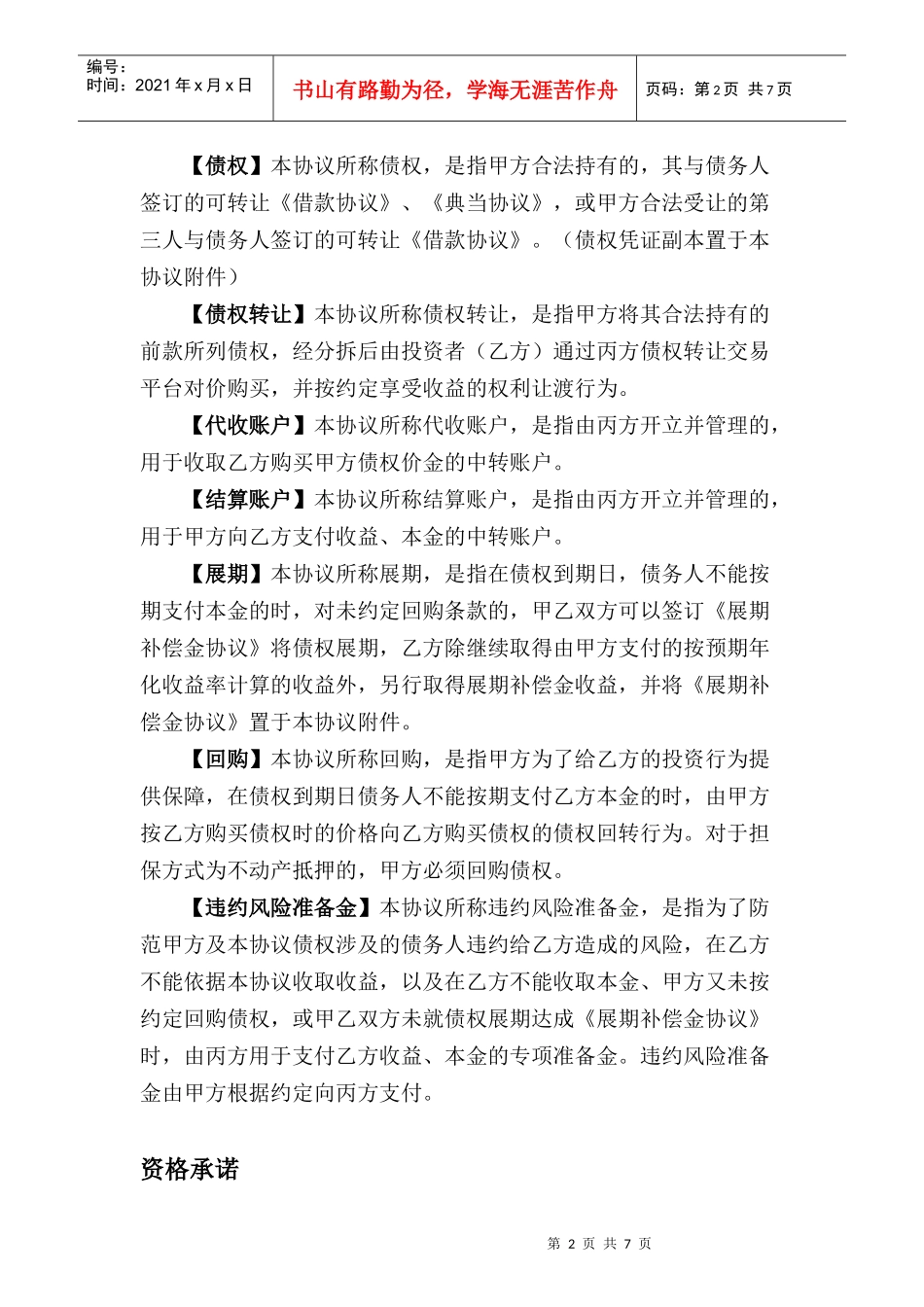 债权转让协议(DOC8页)_第2页