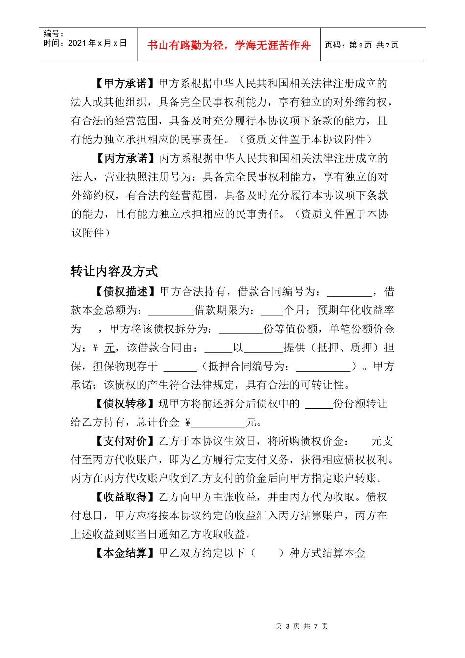 债权转让协议(DOC8页)_第3页