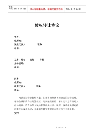 债权转让协议(DOC8页)
